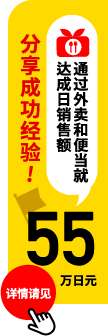 通过外卖和便当就达成日销售额 45万日元