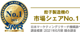 饺子制造机市场占有率No.1