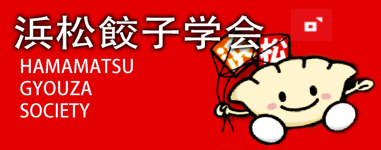 浜松餃子学会