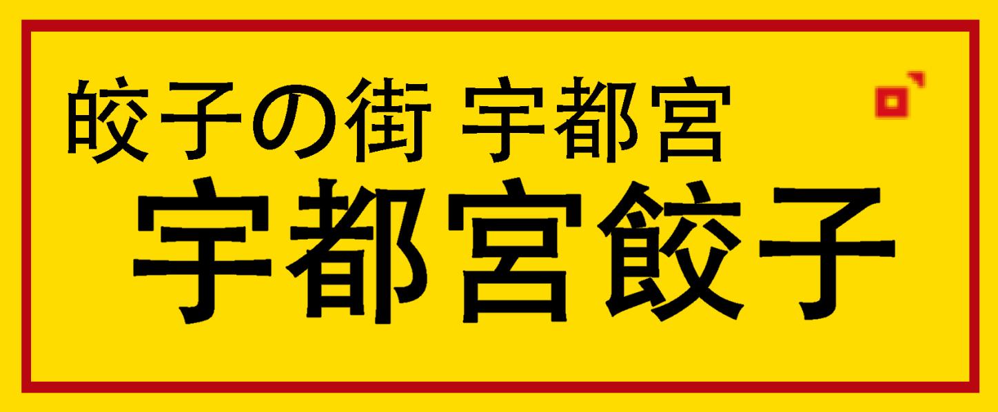 浜松餃子学会